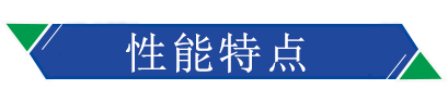 性能特點(diǎn)